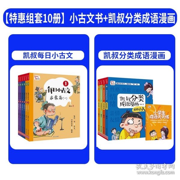 每日小古文 凯叔讲故事畅销音频改编  每日一句小古文 日积月累大收获  一句古文一篇故事 全6册 限免领取火爆音频