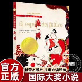 正版全新【新蕾国际大奖】魔镜 国际大奖小说系列新蕾出版社爱上读书的妖怪苹果树上的外婆兔子坡亲爱的汉修先生适合三四五六年级小学生课外阅读必读非注音版