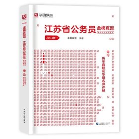 华图·2016江苏省公务员录用考试专用教材：行政职业能力测验（最新版）