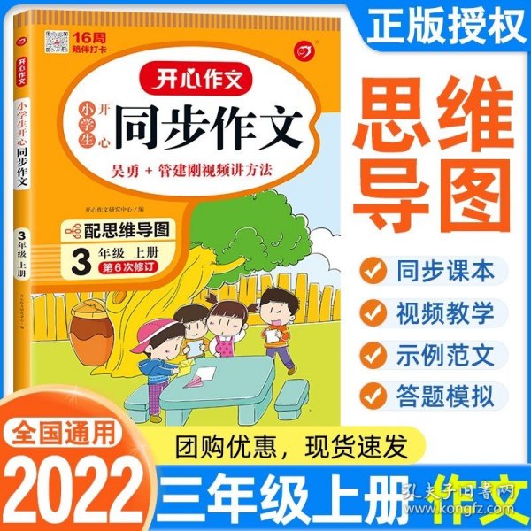 2021秋 小学生开心同步作文 三年级上册 同步统编版教材 吴勇 管建刚评改 扫码名师视频课 小学生课内外作文辅导书 专注作文21年 开心教育