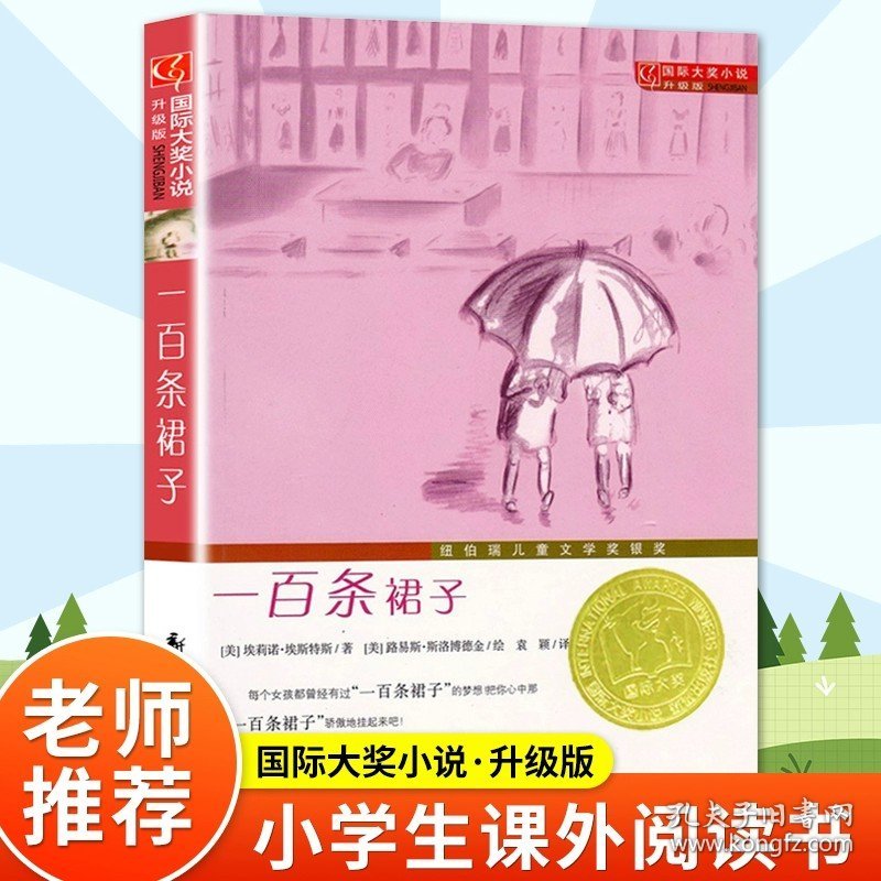 正版全新《一百条裙子》国际大奖小说 爱德华的奇妙之旅新蕾出版社国际大奖小说小学生三四五年级课外书必读阅读畅销外国儿童文学中文版奇幻少儿读物9-12岁