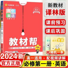 教材帮 必修 第一册 英语 YLNJ （译林牛津新教材）2021学年 高一上--天星教育