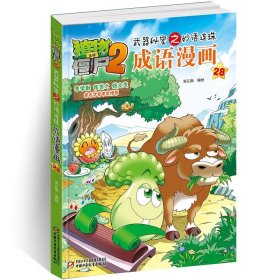 植物大战僵尸2武器秘密之妙语连珠成语漫画28  新版