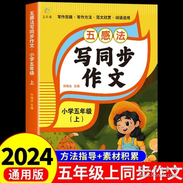 正版全新小学五年级/【上册】同步作文 2024新版五感法写同步作文五年级上册下册小学生人教版五上黄冈小学语文老师阅读理解训练写作素材技巧作文书大全5