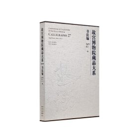 故宫博物院藏品大系(书法编27清)(精)