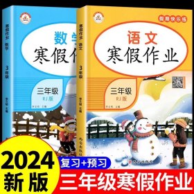 新版寒假试卷三年级语文人教版试卷练习题专为学生寒假逆袭打造复习巩固衔接预习配套学习资源手机扫码在线学习