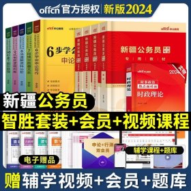 中公版公务员录用考试专项备考必学系列6步学会申论写作（新版 适用于2015国家公务员考试与省考）