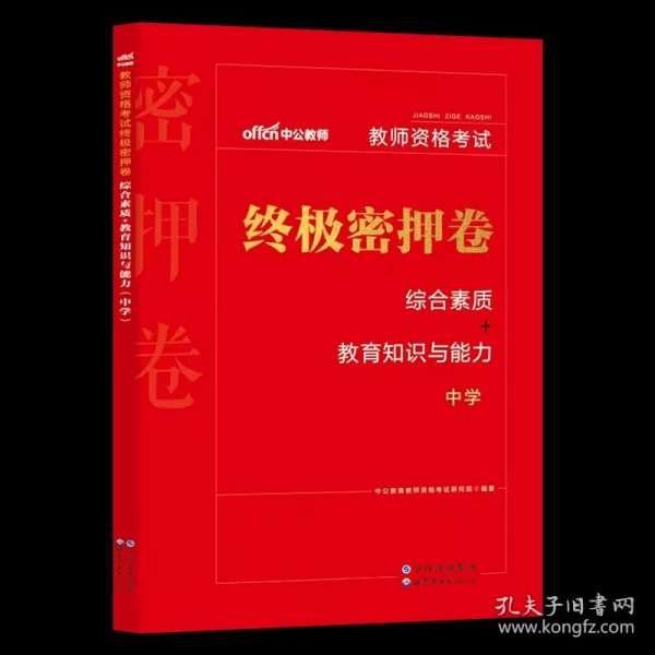 正版全新中学/【中学教资密押卷】科目一+科目二 中公教资2024年教师证资格考试用书资料中学综合素质教育知识与能力教资考试教材历年真题试卷初中数学高中语文英语政治美术音乐