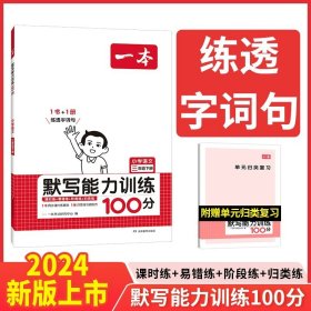 2022版一本 小学语文默写能力训练100分一年级下册 人教版RJ版 语文基础知识期中期末复习 全国通用 开心教育