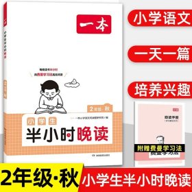 抖音同款 2023版一本 小学生半小时晚读语文二年级2年级全一册 阅读训练阅读理解课外阅读训练每日一练阅读兴趣培养扫码音频 开心教育