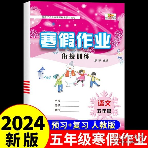 五年级上册上学期语文寒假作业部编人教版5年级寒假衔接作业巩固预习