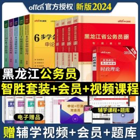 中公版公务员录用考试专项备考必学系列6步学会申论写作（新版 适用于2015国家公务员考试与省考）