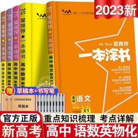 2021版一本涂书高中语文新教材新高考版适用于高一高二高三必修选修复习资料辅导书