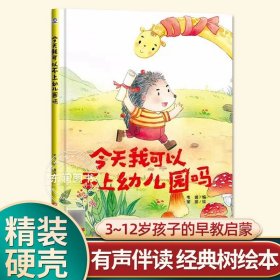 正版全新【硬壳精装】今天我可以不上幼儿园吗 有声伴读精装硬壳一条微笑的鱼幼儿园阅读绘本0到3-6岁大中小班一年级宝宝睡前故事图画书亲子阅读儿童科普绘本批发经典树