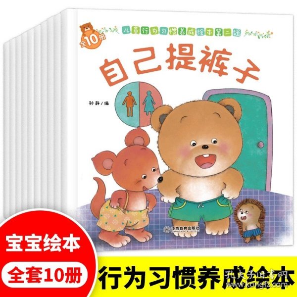 小熊第二辑-儿童行为管理全10册