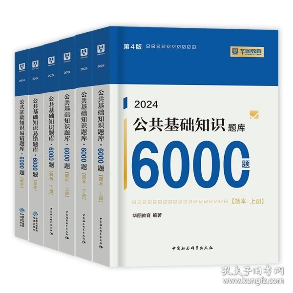 正版全新2024公共基础知识6000题库（6本） 华图事业单位编制考试用书2024公基6000题综合公共基础知识刷题库教材吉林贵州河南北湖南江西福建山东安徽广东山西省2023三支一扶