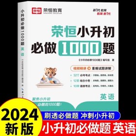 【荣恒】小升初必做1000题英语人教版小学升初中衔接教材专项训练六年级下册真题模拟卷毕业总复习