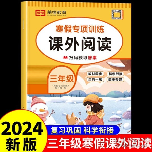 正版全新小学三年级/寒假课外阅读 三年级寒假阅读理解训练题人教版每日一练语文课外阅读强化专项训练书作业衔接预习复习小学3上册下册必读的课外书作文书大全