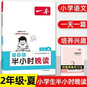 抖音同款 2023版一本 小学生半小时晚读语文二年级2年级全一册 阅读训练阅读理解课外阅读训练每日一练阅读兴趣培养扫码音频 开心教育