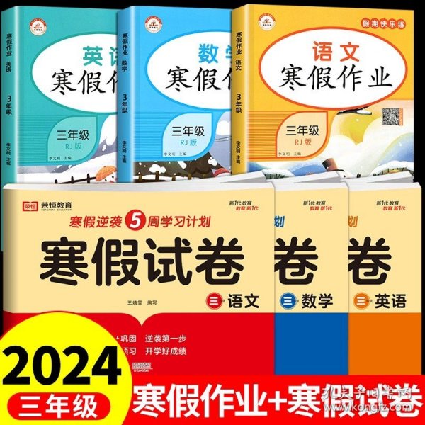 新版寒假试卷三年级语文人教版试卷练习题专为学生寒假逆袭打造复习巩固衔接预习配套学习资源手机扫码在线学习