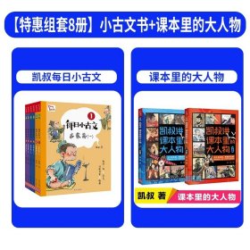 每日小古文 凯叔讲故事畅销音频改编  每日一句小古文 日积月累大收获  一句古文一篇故事 全6册 限免领取火爆音频