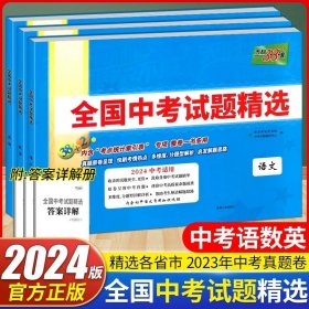 正版全新初中通用/【语文+数学+英语】3本 2024版天利38套全国中考试题精选汇编语文数学英语物理化学生物地理历史政治文理综含2023年中考真题模拟卷总复习地生会考测试卷子