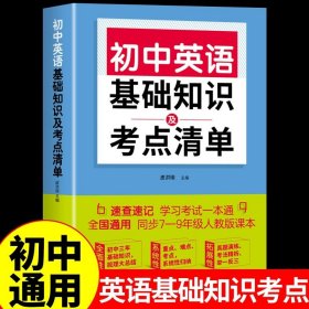 初中语文基础知识及考点清单（附有中考真题参考答案与解析，解惑释疑，为你考入理想高中助力加油）