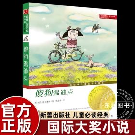 正版全新【新蕾国际大奖】傻狗温迪克(升级版) 国际大奖小说系列新蕾出版社爱上读书的妖怪苹果树上的外婆兔子坡亲爱的汉修先生适合三四五六年级小学生课外阅读必读非注音版