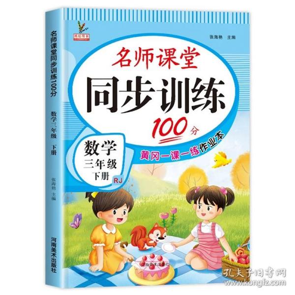 同步训练100分名师课堂三年级下册语文黄冈一课一练作业本人教RJ彩绘版