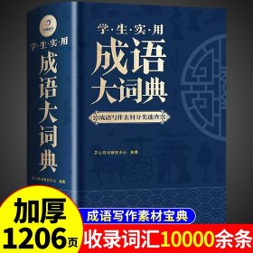 学生实用成语大词典 写作主题分类 作文演讲阅读素材宝典 10000余条必学常用常考文学典籍成语 6大基础功能 开心辞书