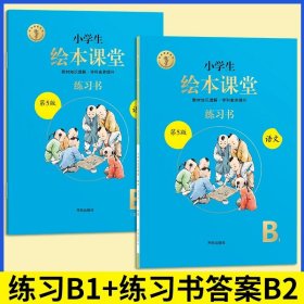 2021新版绘本课堂二年级上册语文学习书部编版小学生阅读理解专项训练2上同步教材学习资料