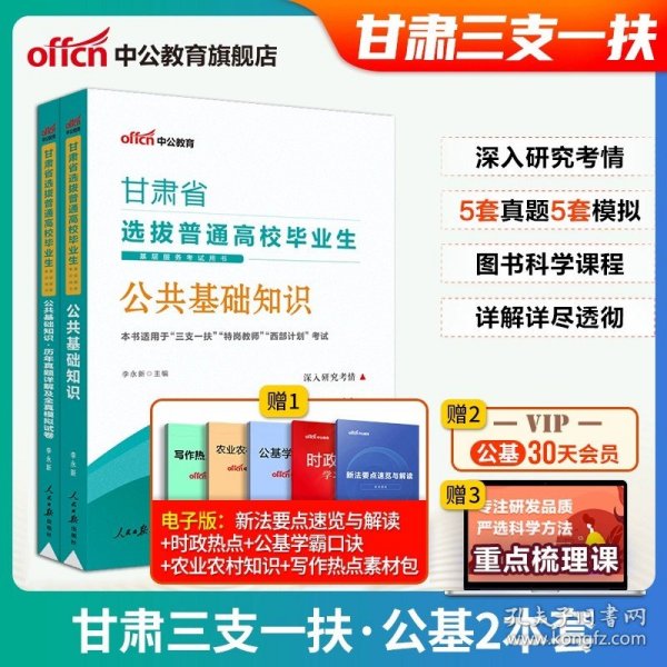 正版全新【甘肃】三支一扶 教材+历年真题试卷 中公2023三支一扶考试资料教材历年真题库试卷一本通广东广西河南甘肃江西安徽云南山东四川贵州湖北重庆公共基础知识网课面试粉笔