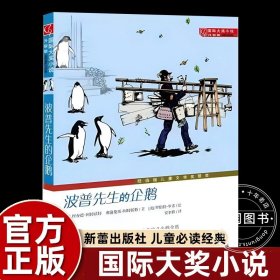 正版全新【新蕾国际大奖】波普先生的企鹅(升级版) 国际大奖小说系列新蕾出版社爱上读书的妖怪苹果树上的外婆兔子坡亲爱的汉修先生适合三四五六年级小学生课外阅读必读非注音版