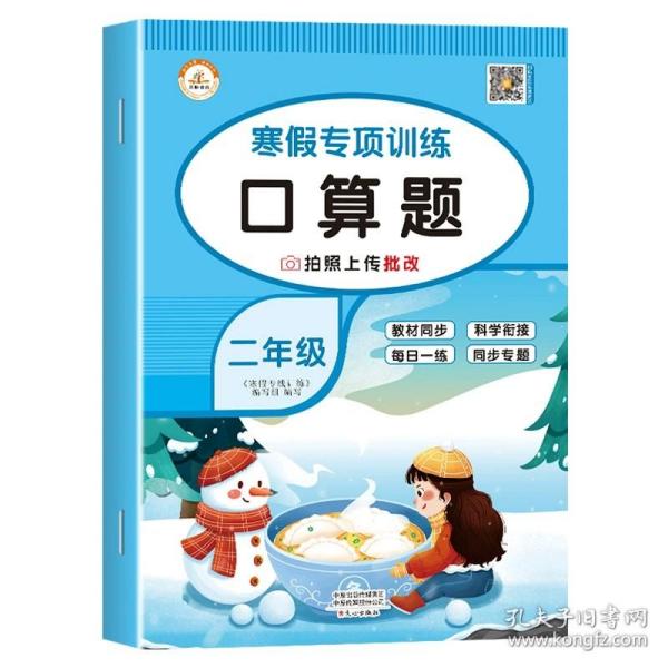 套装共5册2022寒假作业二年级全套口算题应用题看图写话课外阅读写字练字帖小学生二年级寒假作业上册寒假生活黄冈快乐假期