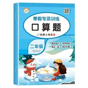 套装共5册2022寒假作业二年级全套口算题应用题看图写话课外阅读写字练字帖小学生二年级寒假作业上册寒假生活黄冈快乐假期