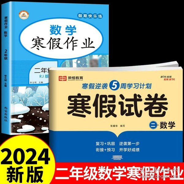 新版寒假试卷二年级语文数学套装人教版试卷练习题专为学生寒假逆袭打造复习巩固衔接预习配套学习资源手机扫码在线学习