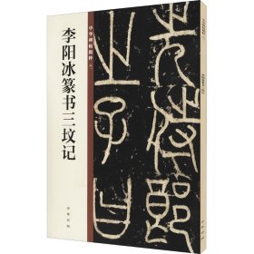 正版全新李阳冰篆书三坟记 中华书局编辑部 编 书法/篆刻/字帖艺术 书店图 中华书局