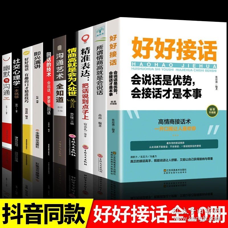 正版全新【10册】好好接话精准表达系列 全套2册 好好接话书精准表达 说话技巧书籍沟通艺术知道口才回话的书训练口才提高情商聊天术训练会说话是优势会接话才是本事