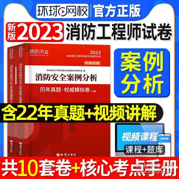 消防工程师2019教材注册消防工程师2019历年真题模拟试卷消防安全案例分析（上册+下册）共两册