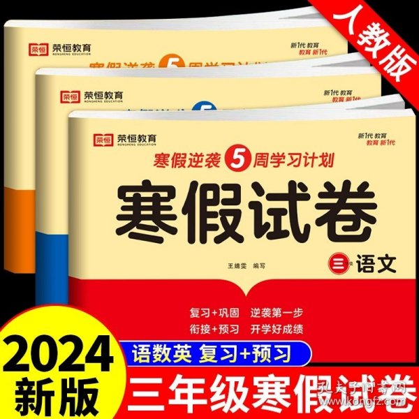 新版寒假试卷三年级语文人教版试卷练习题专为学生寒假逆袭打造复习巩固衔接预习配套学习资源手机扫码在线学习