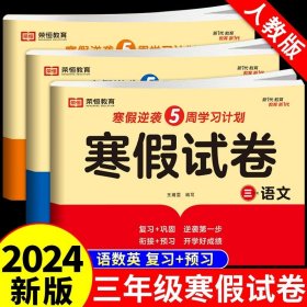 新版寒假试卷三年级语文人教版试卷练习题专为学生寒假逆袭打造复习巩固衔接预习配套学习资源手机扫码在线学习