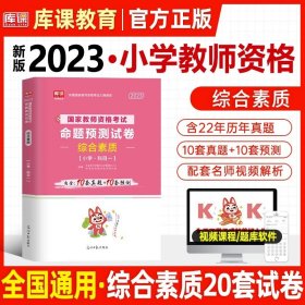 山香教育 小学综合素质·国家教师资格考试过关必刷高分题库