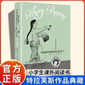 特拉芙斯作品典藏——玛丽阿姨和隔壁房子