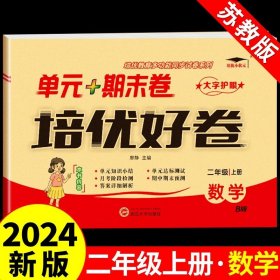 培优好卷单元期末卷二年级数学上册北师版试卷课程同步专项冲刺训练2年级测试卷练习题