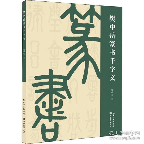 樊中岳篆书千字文