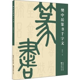 樊中岳篆书千字文