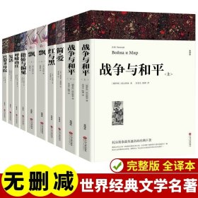 名著精译：复活（文联无删减全译本经典世界名著）