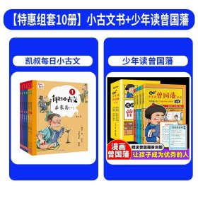 每日小古文 凯叔讲故事畅销音频改编  每日一句小古文 日积月累大收获  一句古文一篇故事 全6册 限免领取火爆音频