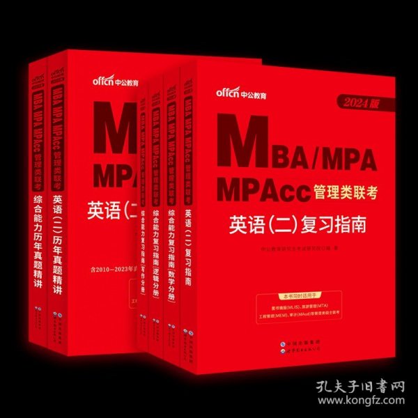 中公2015全国硕士研究生入学统一考试MBA、MPA、MPAcc管理学位联考基础辅导教材：综合能力复习指南