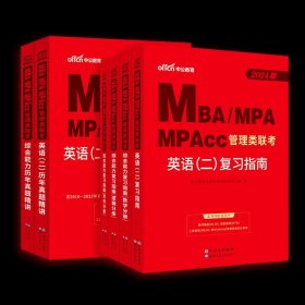 中公2015全国硕士研究生入学统一考试MBA、MPA、MPAcc管理学位联考基础辅导教材：综合能力复习指南